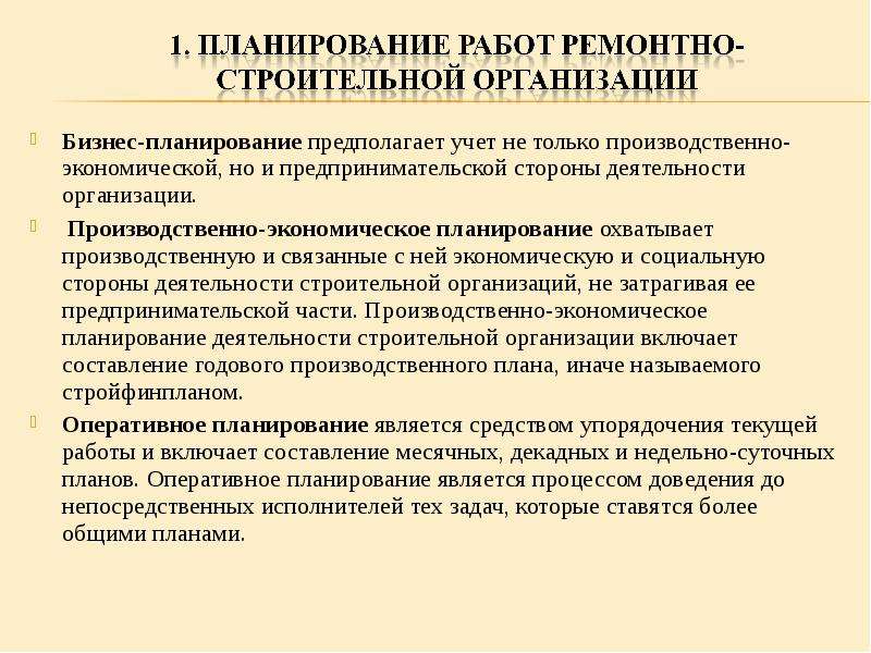 Бизнес план ремонтных работ. Планирование ремонтных работ. Принципы планирования строительного производства. Организация и планирование ремонтных работ. Оперативное планирование предполагает.