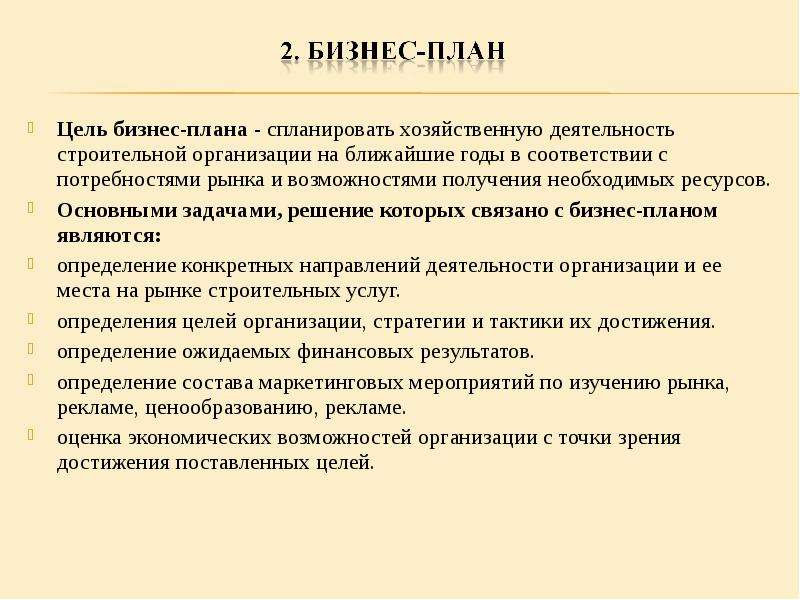 Цель экономического планирования. Главная цель бизнес-плана это. Цель бизнес плана заключается в. Основные цели бизнес-плана. Цели бизнес плана предприятия.