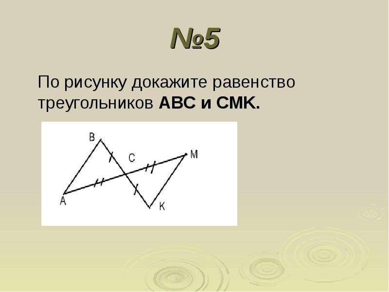 Докажите равенство треугольников abc. Как доказать равенство треугольников. Доказать равенство треугольников по рисунку. Докажите равенство треугольников по рисункам. Доказательства равенства треугольников по рисунку.