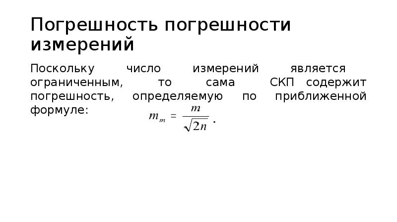 Приведенная погрешность измерения формула