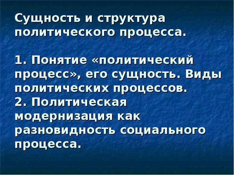 Понятие политического процесса политическая деятельность. Структура политического процесса. Сущность и структура политического процесса. Сущность политической модернизации. Сущность, структура и динамика политического процесса.