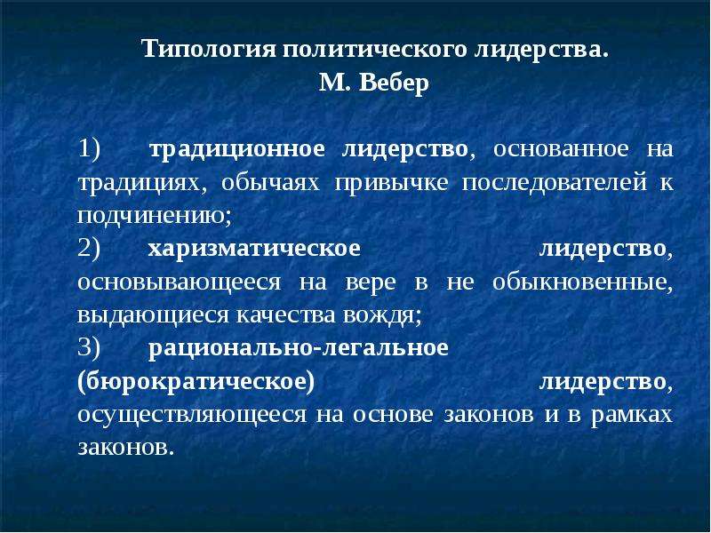 Качества вождя. Сущность и структура политического процесса. Типология политического лидерства по Веберу. Типология лидерства Вебера. Типология лидерства по Веберу примеры.