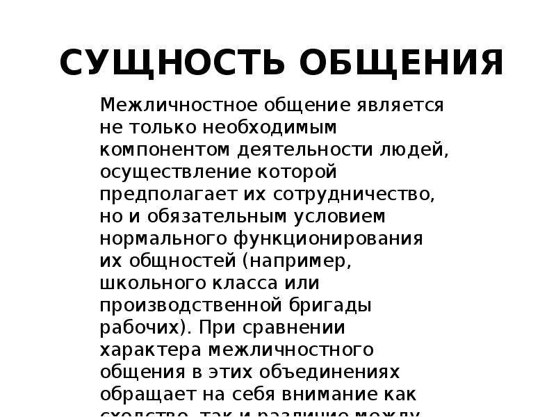 Сущность общения