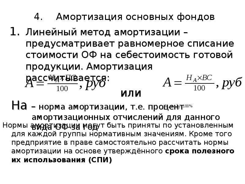 Амортизационные отчисления измеряются в