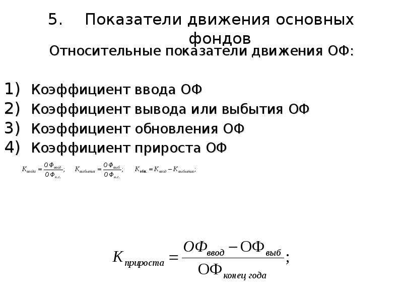 Движение коэффициентов