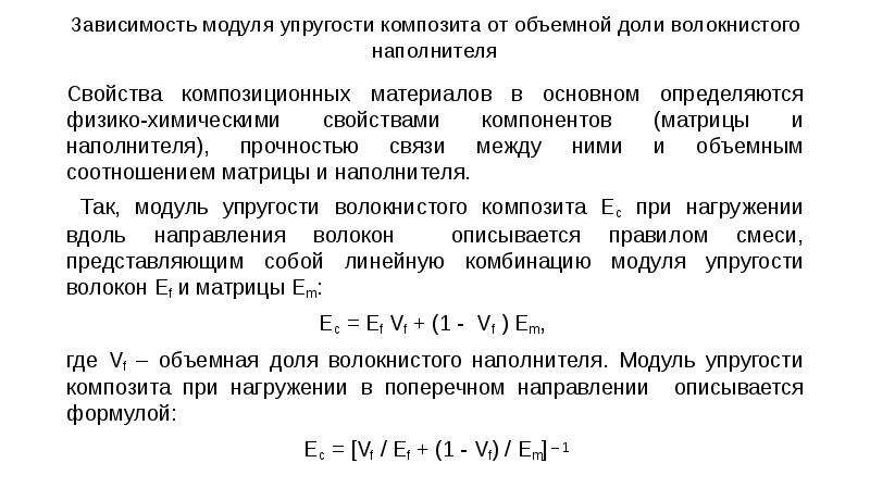 Зависимость модуля упругости