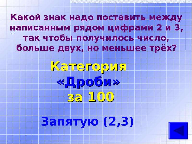 Поставь между 2