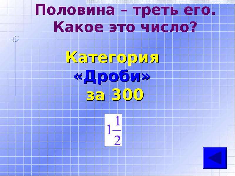 Пол треть. Половина трети числа. Треть половины. Половина треть числа какое это число. Сколько третей в половине.