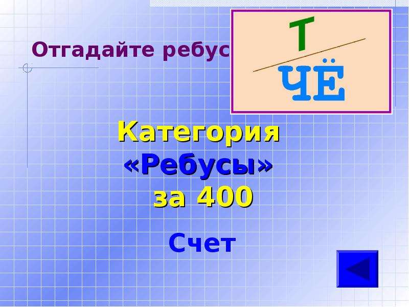 Своя игра английский 4 класс презентация с ответами