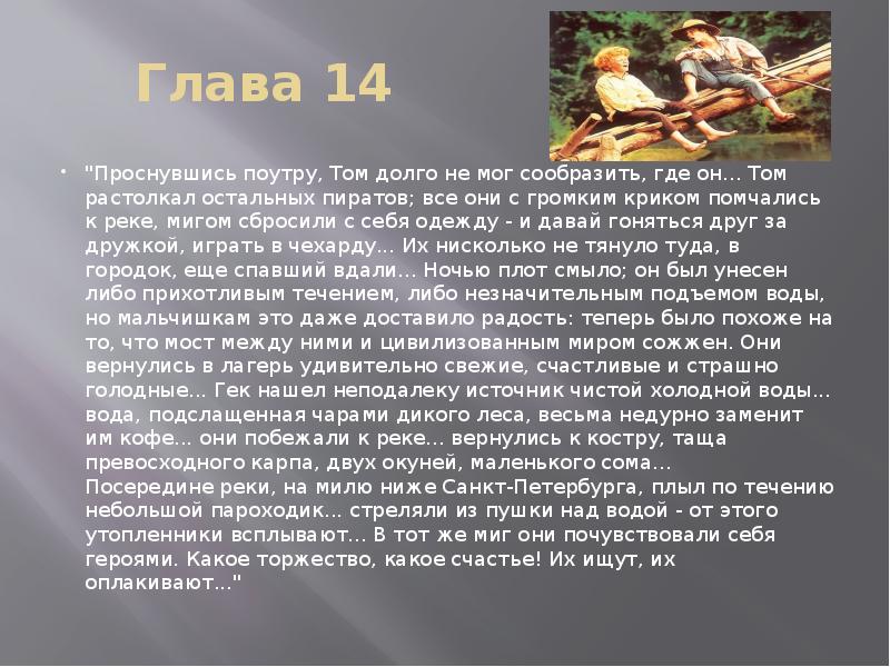 Краткое содержание 14 главы. Том проснулся и долго не мог сообразить где он диктант. Проснувшись я долго не мог сообразить где я. Проснувшись я долго не мог сообразить где диктант. Диктант проснувшись я долгоне МЛГ сообращить.