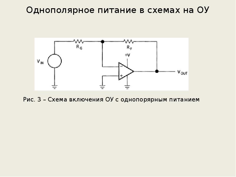 Однополярное питание оу