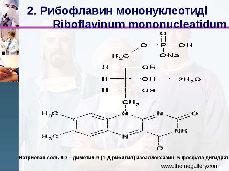 Рибофлавин мононуклеотид отзывы