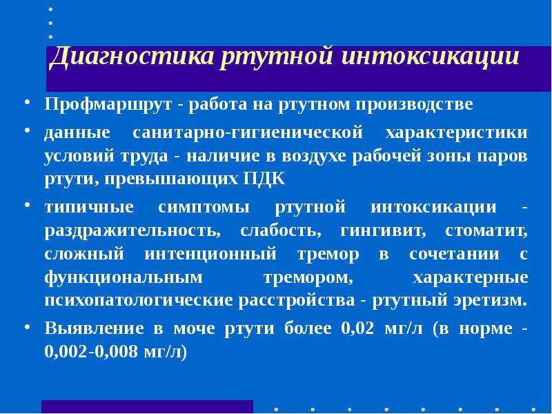 Что такое рт. Хроническая интоксикация ртутью диагноз. Диф диагноз отравление ртутью. Диагностика ртутной интоксикации.