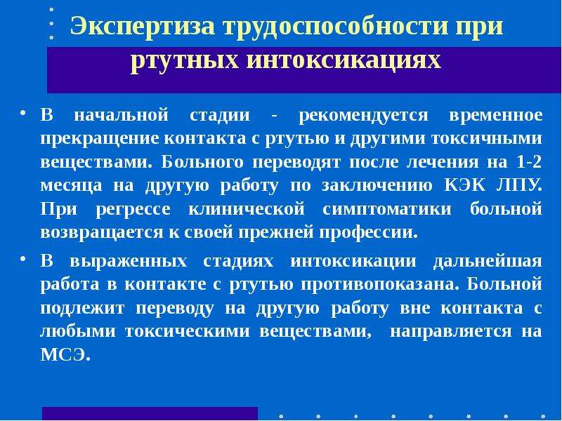 Хроническая интоксикация ртутью презентация