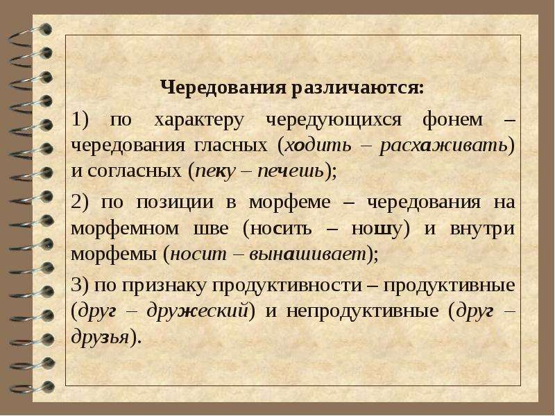 Чередование звуков в морфемах. Чередование фонем. Чередование согласных в морфемах. Чередующиеся морфемы.