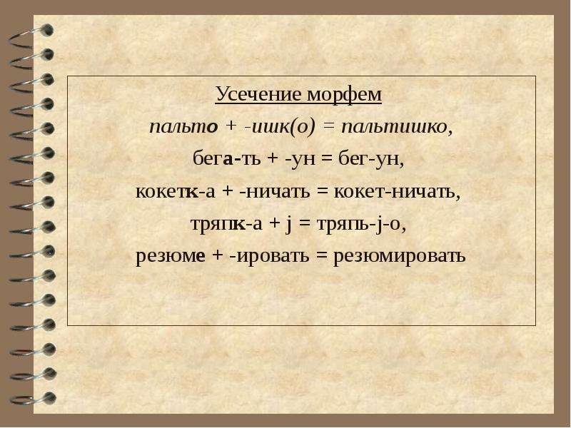 Каков способ образования слова усечение. Усечение основы словообразование. Усечение производящей основы. Усечение способ словообразования примеры. Усечение морфем примеры.