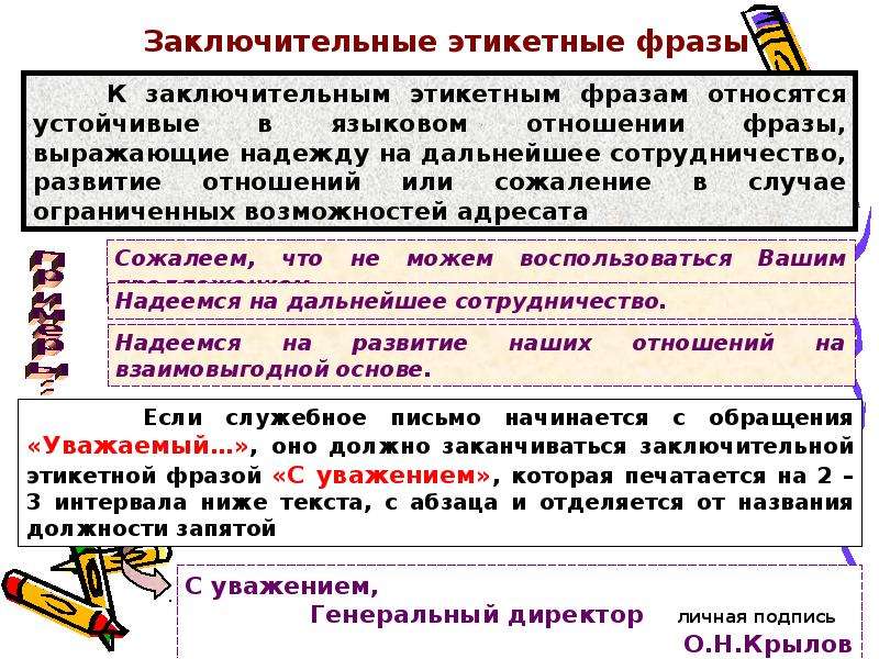 Переписка синоним. Этикетные фразы в деловой переписке. Этикетные фразы примеры. Устойчивые этикетные выражения. Заключительные фразы делового письма.