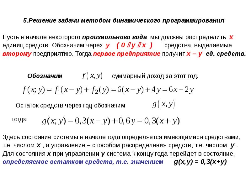 Методы решения задач динамического программирования. Алгоритм решения задач динамического программирования. Задачи на метод динамического программирования. Простейшие задачи решаемые методом динамического программирования. Задачи на динамическое программирование с решением.