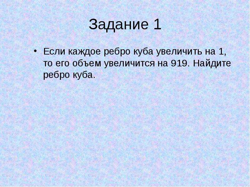 Если каждое ребро куба увеличить на. Свобода задания ЕГЭ.