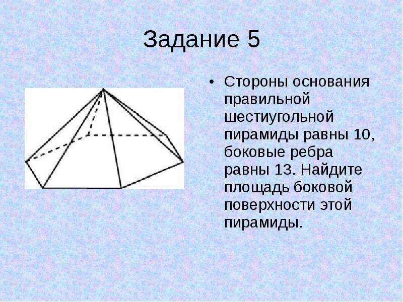 Найдите площадь боковой шестиугольной. Стороны основания правильной шестиугольной пирамиды равны 10.