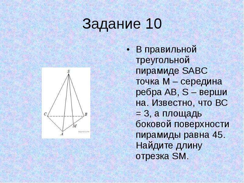 В правильной треугольной пирамиде sabc середина. Площадь боковой поверхности правильной треугольной пирамиды. Боковая поверхность правильной треугольной пирамиды. S боковой поверхности правильной треугольной пирамиды. Ребра правильной треугольной пирамиды.