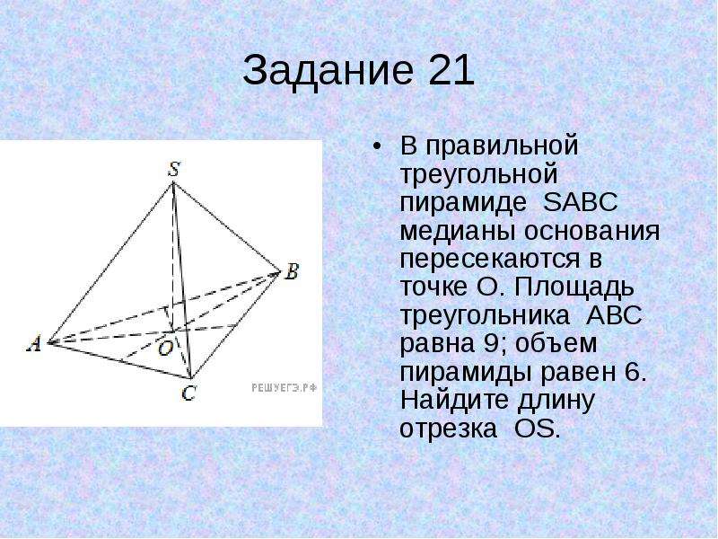 Sabc пирамида abc правильный треугольник