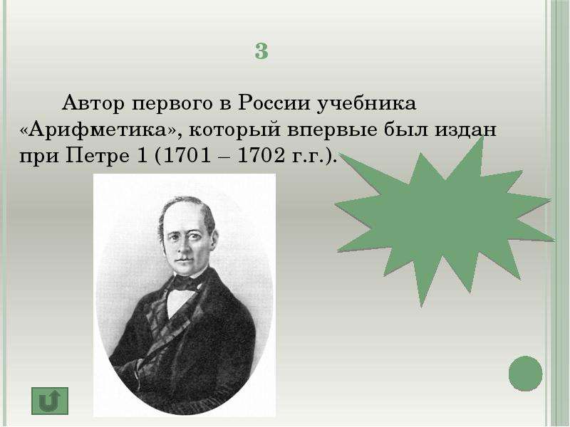 Автор первого учебника. Арифметика при Петре 1 Автор. Автор первого учебника арифметики. Автор учебника арифметика при Петре 1. Автором учебника «арифметика» был:.