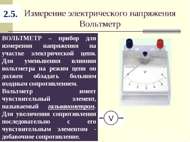 Вольтметр это прибор для измерения. Приборы для измерения электрических цепей. Прибор для измерения электрического напряжения.