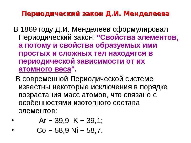 Периодический закон контрольная работа 8 класс. Периодический закон Менделеева формулировка. Периодический закон Менделеева 1869. Формулировка периодического закона д.и Менделеева. Закон периодической системы Менделеева Старая формулировка.