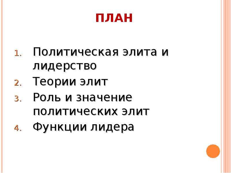 План политическая элита как субъект