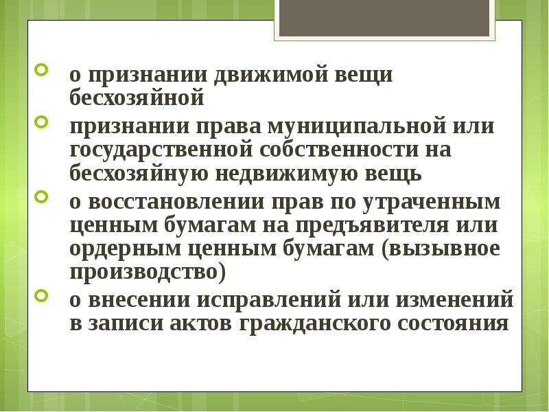 Образец заявление о признании движимой вещи бесхозяйной