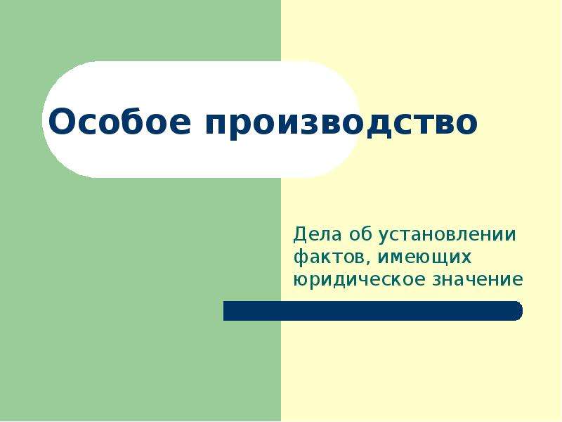 Особое производство. Понятие особого производства. Признаки особого производства. Образ производства дел.