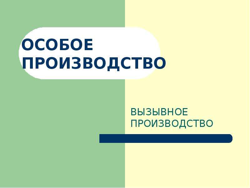 Особое производство в гражданском