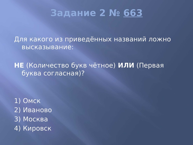 Для какого из приведенных имен истинно высказывание. Для какого из приведённых имён истинно высказывание. Не ((первая буква согласная) или (количество букв четное)). Какие из приведенных. Для какого из приведенных имен высказывание.