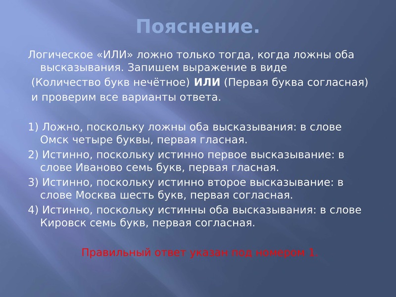 Запиши высказывание буквами. Оба высказывания ложны. Высказывание ложно только тогда когда когда ложны оба высказывания. Ложный ответ. Недостоверный ответ.