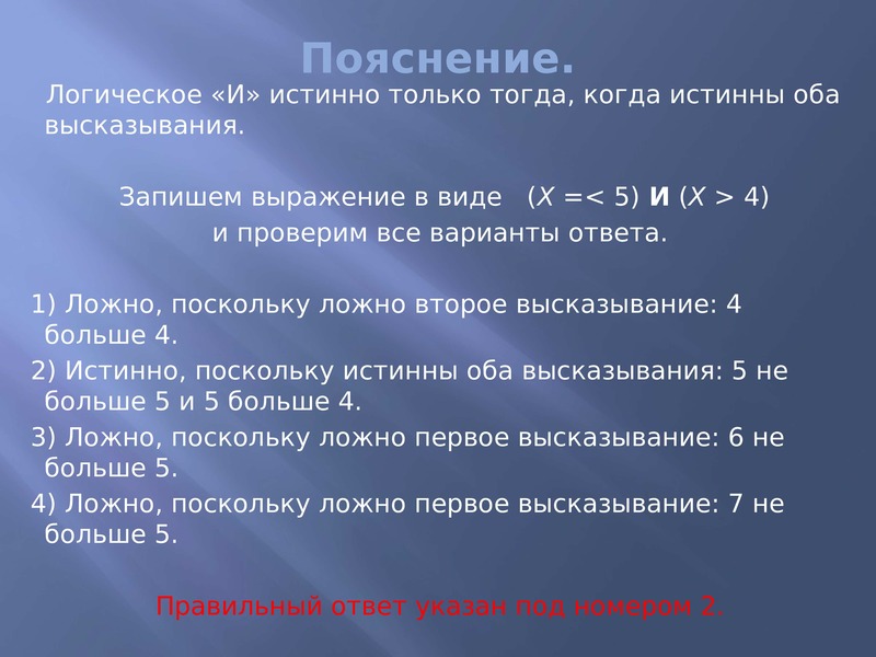 2 2 4 высказывание. Логическое объяснение. Первое истинно второе ложно. Объяснение в логике. Истинно когда оба истинно или ложно.