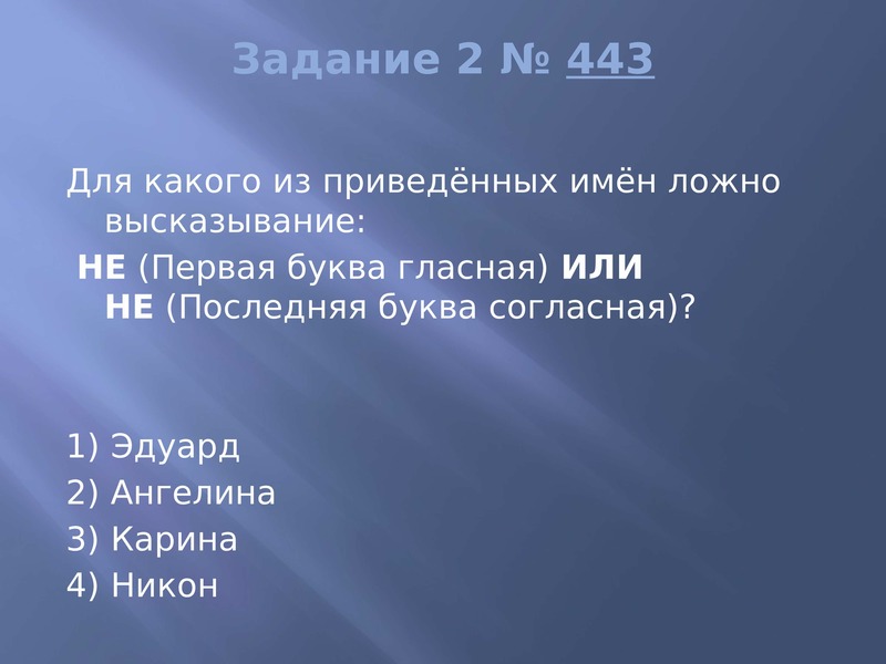 Для какого имени ложно высказывание. Для какого из приведённых имён ложно высказывание не. Для какого из приведенных имен ложно высказывание. Кому из приведенных имён ложно высказывание не первая буква. Для какого из приведённых имён ложно высказывание не Кристина.