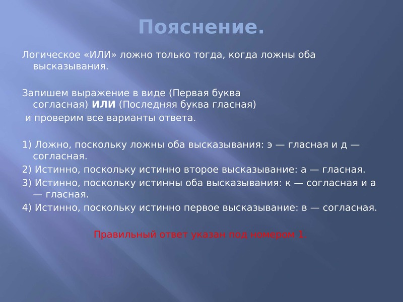 Первая буква гласная ложно. Объяснение в логике. Логичное объяснение или логическое. Всему есть логическое объяснение. Когда ложно или.