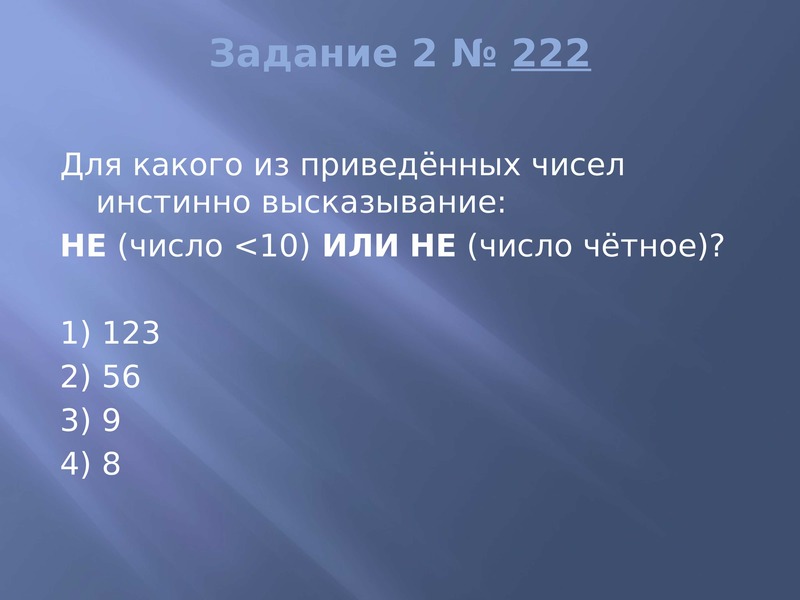 Не число 50 или число четное. Для какого из приведённых чисел истинно высказывание не. Числовое высказывание. 123 Четное число. 50-45-3-2 Для какого из приведённых чисел истинно высказывание не число.