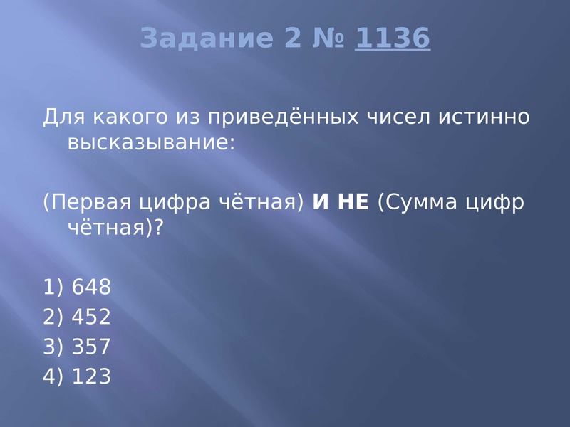 Для какого из приведенных чисел. Сумма четных цифр. Для какого из приведённых чисел истинно высказывание. (Первая цифра чётная) и не (сумма цифр чётная)?. Не первая цифра четная и не последняя цифра нечетная.