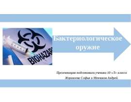 Бактериологическое оружие