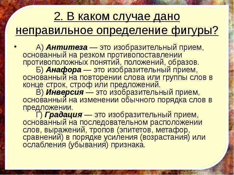 Неправильное определение. Приём основанный на противопоставлении. В каком случае неправильное определение фигуры антитеза. В каком случае дано неправильное определение фигуры антитеза. В каком случае дано неправильное определение фигуры.