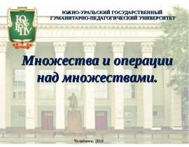 Множества и операции над множествами