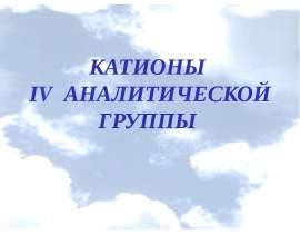 Катионы IV аналитической группы
