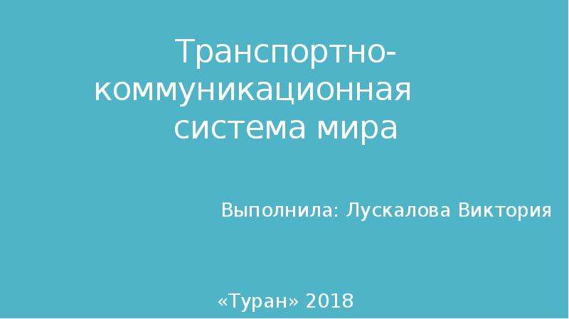 Коммуникационная система проекта