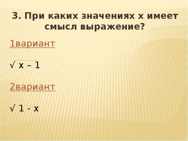 При каких x имеет смысл выражение