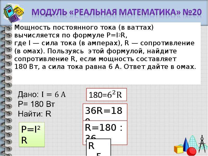 I ампер r. Реальная математика. Мощность тока вычисляется по формуле. Мощность постоянного тока r.