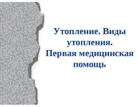 Утопление. Виды утопления. Первая медицинская помощь