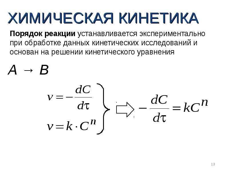 Порядок химической реакции. Химические реакции химическая кинетика. Кинетика 1 порядка формула. Порядок реакции в химии кинетика. Химическая кинетика реакции первого порядка.