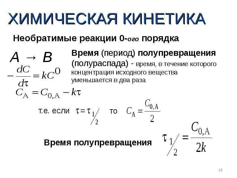 Кинетика это. Период полураспада для реакции первого порядка. Период полураспада химическая кинетика. Период полупревращения реакции. Период полураспада для реакции 3 порядка.